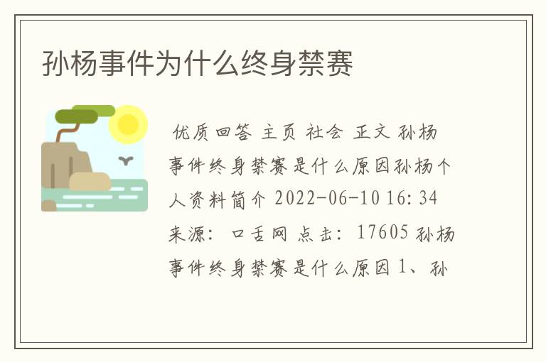 孙杨事件为什么终身禁赛
