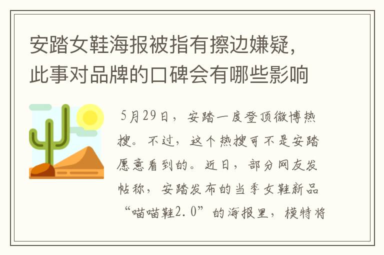 安踏女鞋海报被指有擦边嫌疑,此事对品牌的口碑会有哪些影响?