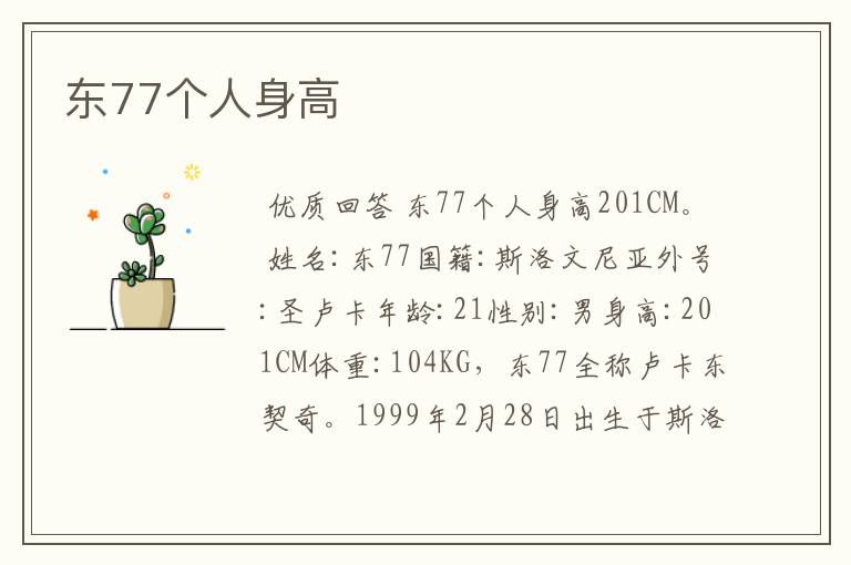 东77个人身高