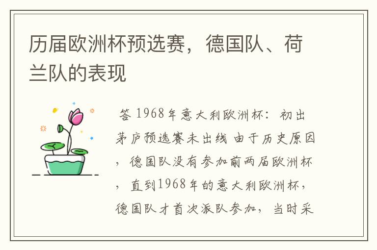 历届欧洲杯预选赛,德国队、荷兰队的表现
