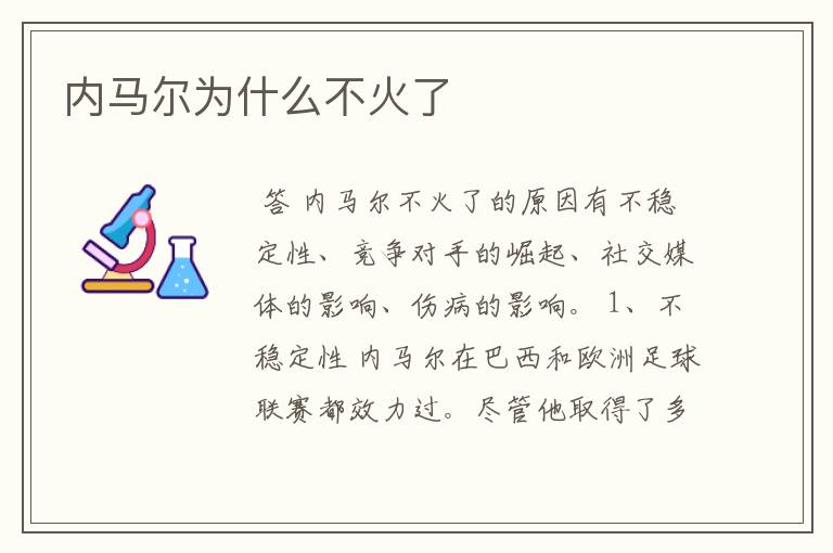 内马尔为什么不火了