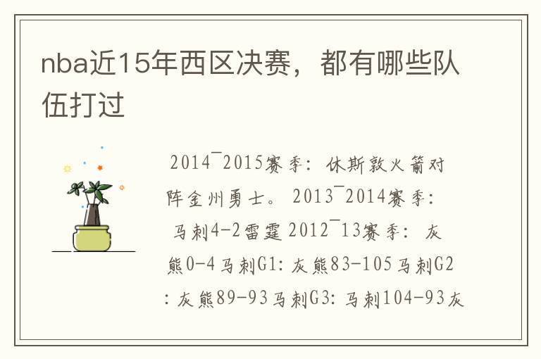 nba近15年西区决赛,都有哪些队伍打过