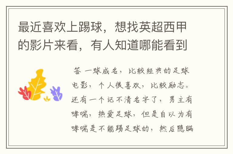 最近喜欢上踢球,想找英超西甲的影片来看,有人知道哪能看到吗