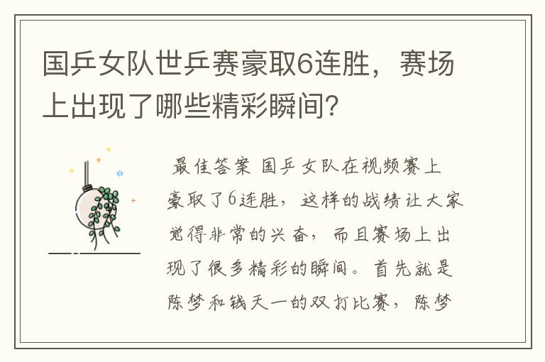 国乒女队世乒赛豪取6连胜,赛场上出现了哪些精彩瞬间?
