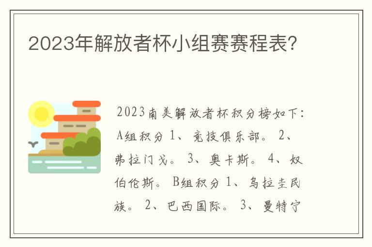 2023年解放者杯小组赛赛程表?