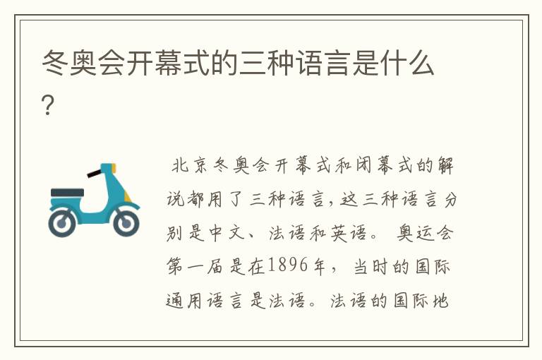冬奥会开幕式的三种语言是什么?