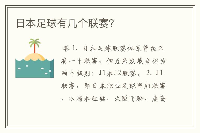 日本足球有几个联赛?