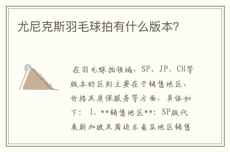 尤尼克斯羽毛球拍有什么版本?