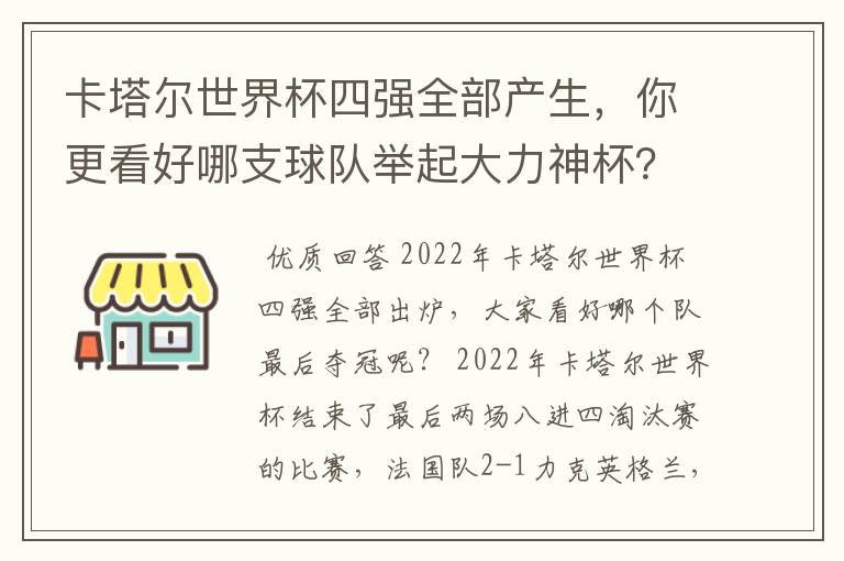 卡塔尔世界杯四强全部产生,你更看好哪支球队举起大力神杯?