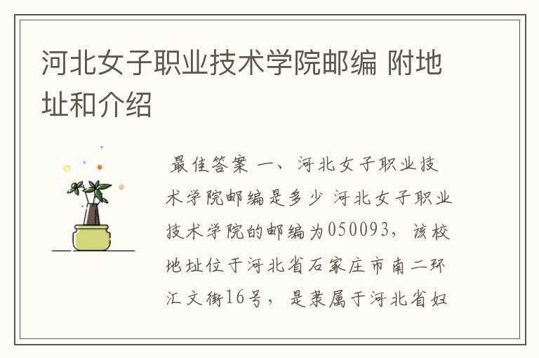 河北女子职业技术学院邮编 附地址和介绍