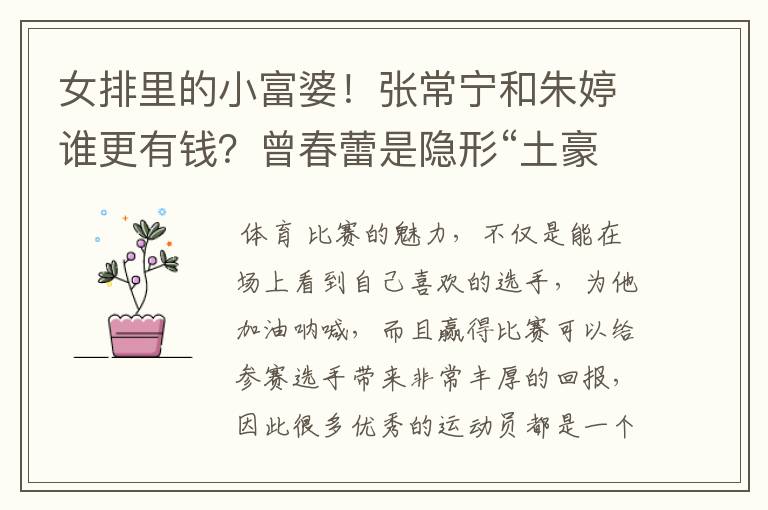 女排里的小富婆！张常宁和朱婷谁更有钱？曾春蕾是隐形“土豪”