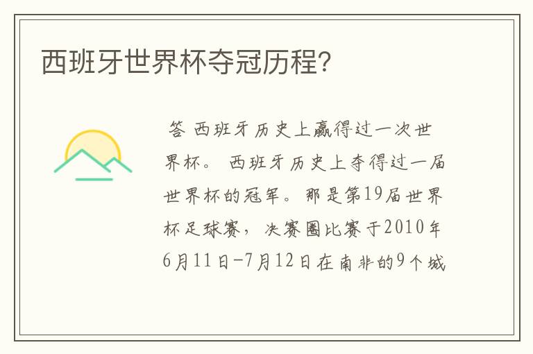 西班牙世界杯夺冠历程？