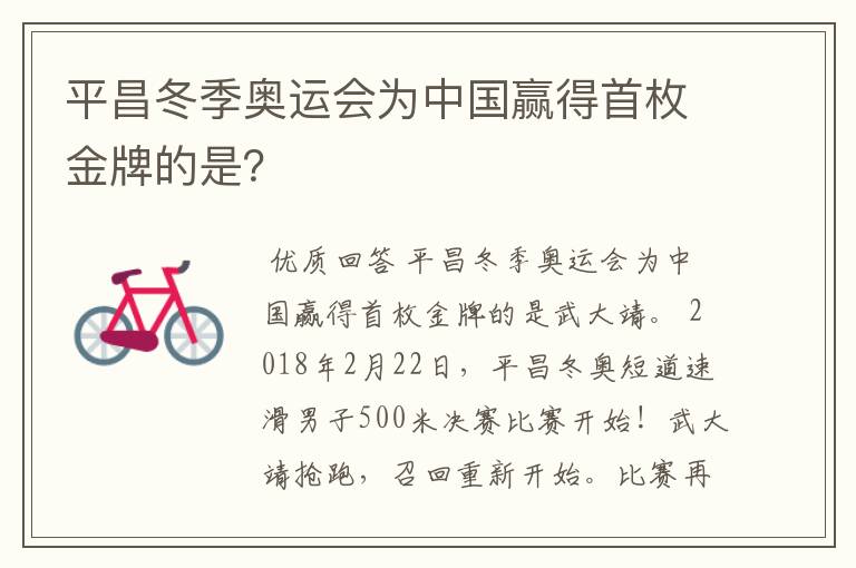 平昌冬季奥运会为中国赢得首枚金牌的是?