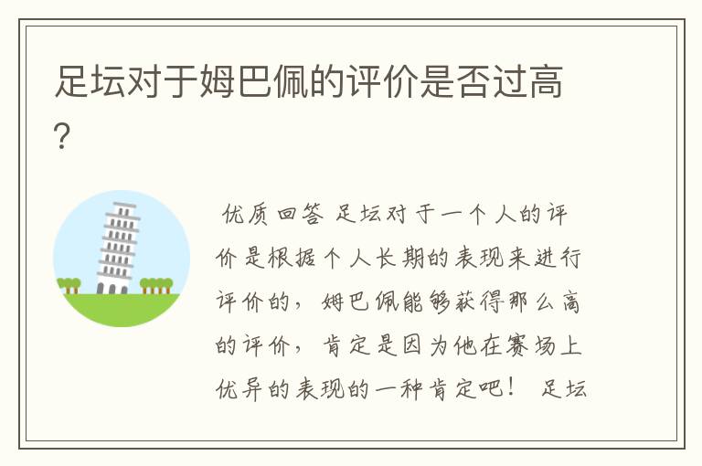 足坛对于姆巴佩的评价是否过高?