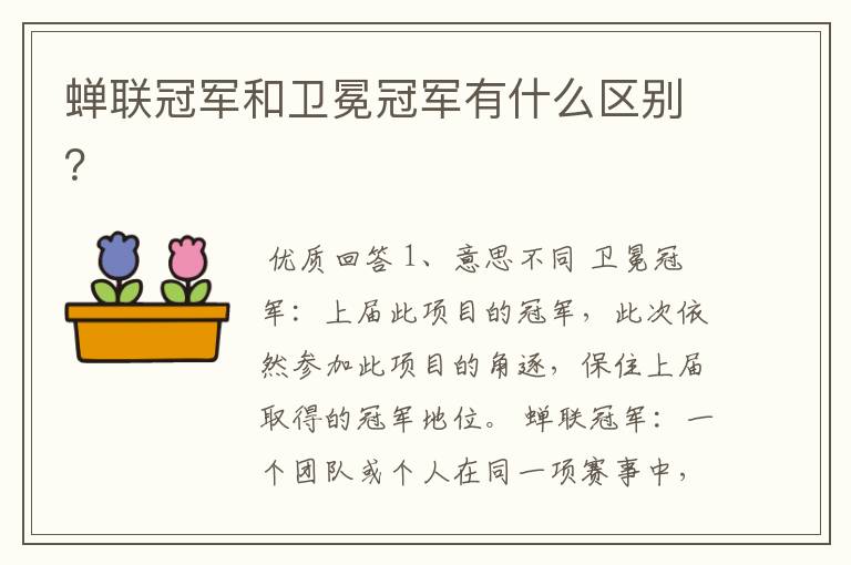 蝉联冠军和卫冕冠军有什么区别?