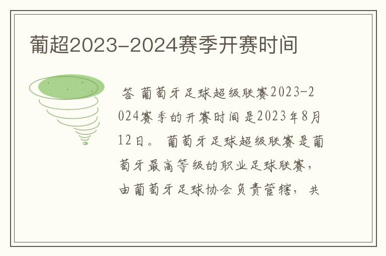 葡超2023-2024赛季开赛时间