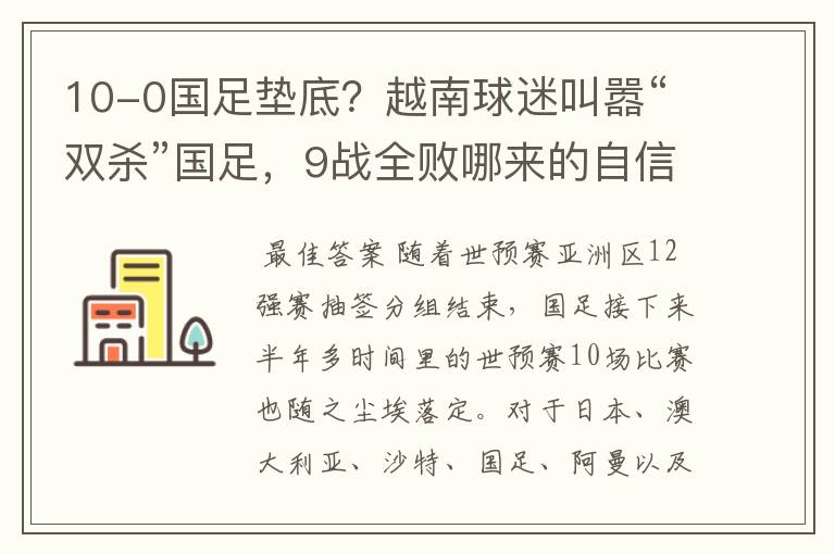 10-0国足垫底?越南球迷叫嚣“双杀”国足,9战全败哪来的自信