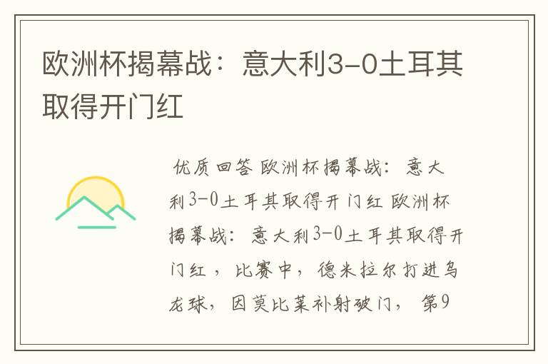 欧洲杯揭幕战:意大利3-0土耳其取得开门红