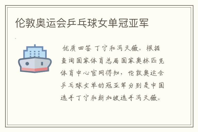 伦敦奥运会乒乓球女单冠亚军