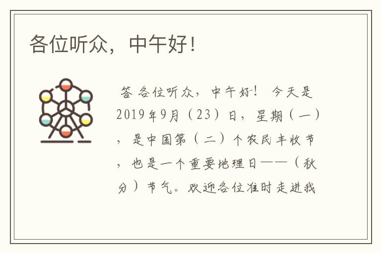 各位听众,中午好!