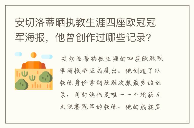 安切洛蒂晒执教生涯四座欧冠冠军海报,他曾创作过哪些记录?