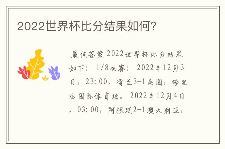 2022世界杯比分结果如何?