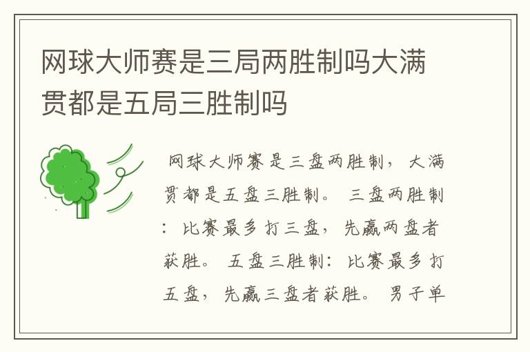 网球大师赛是三局两胜制吗大满贯都是五局三胜制吗