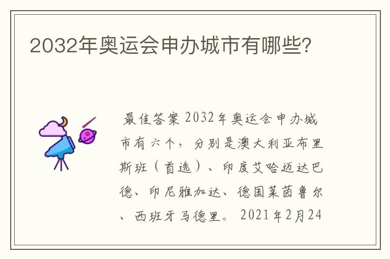 2032年奥运会申办城市有哪些?