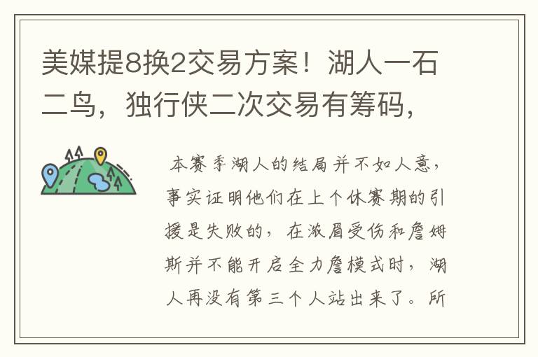 美媒提8换2交易方案!湖人一石二鸟,独行侠二次交易有筹码,双赢