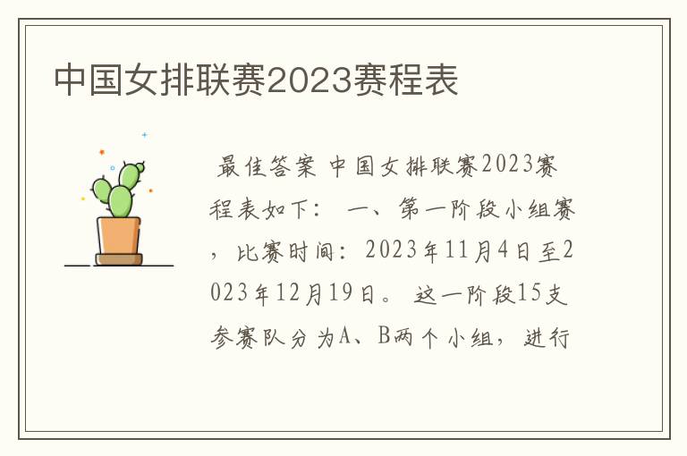中国女排联赛2023赛程表