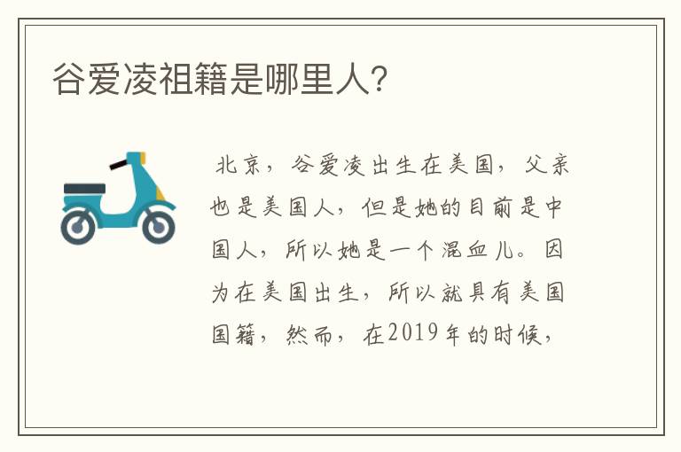 谷爱凌祖籍是哪里人?