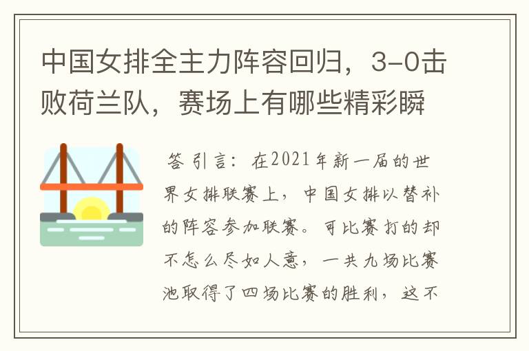 中国女排全主力阵容回归,3-0击败荷兰队,赛场上有哪些精彩瞬间?