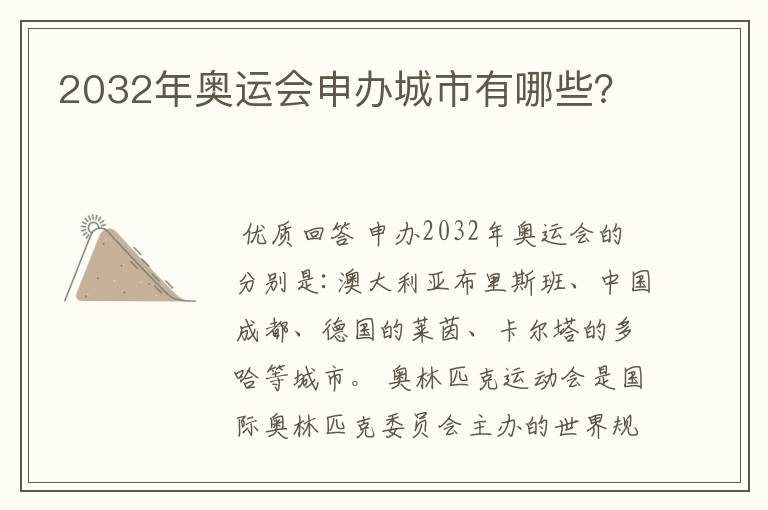 2032年奥运会申办城市有哪些?