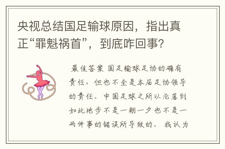 央视总结国足输球原因,指出真正“罪魁祸首”,到底咋回事?