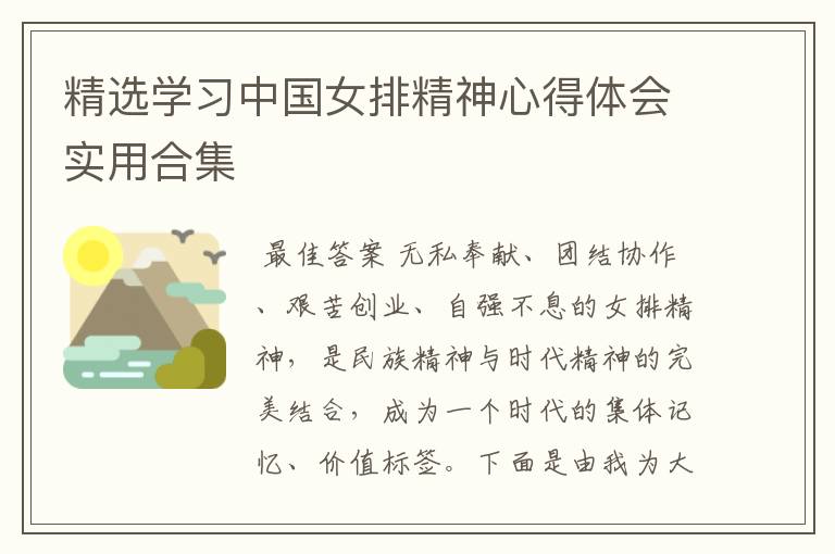 精选学习中国女排精神心得体会实用合集