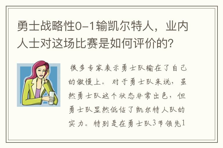 勇士战略性0-1输凯尔特人,业内人士对这场比赛是如何评价的?