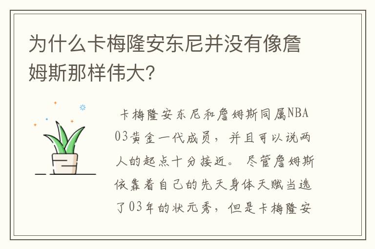 为什么卡梅隆安东尼并没有像詹姆斯那样伟大?