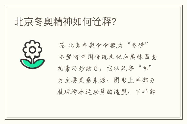 北京冬奥精神如何诠释?