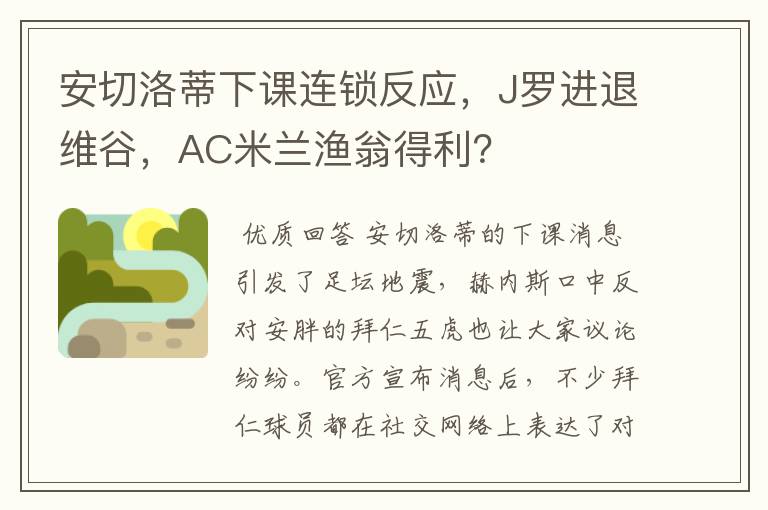 安切洛蒂下课连锁反应,J罗进退维谷,AC米兰渔翁得利?