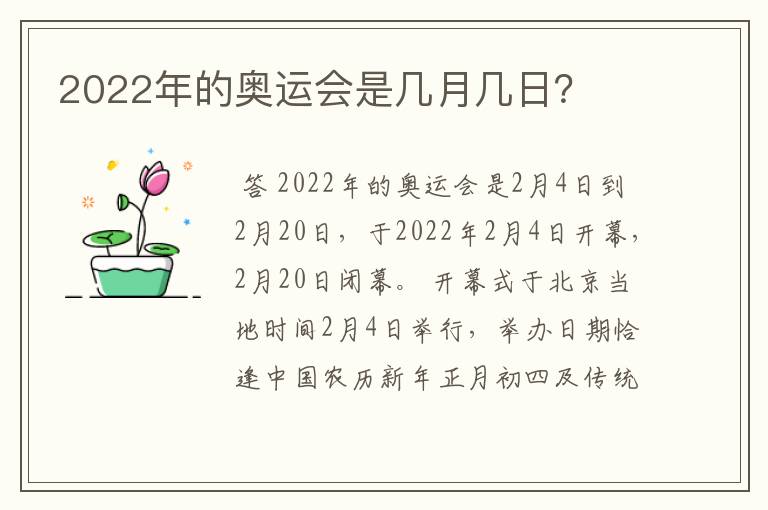 2022年的奥运会是几月几日?