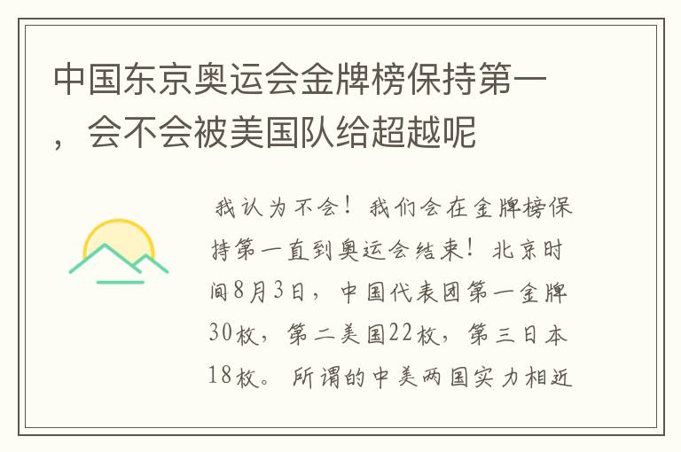 中国东京奥运会金牌榜保持第一,会不会被美国队给超越呢