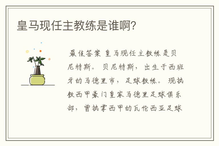 皇马现任主教练是谁啊?