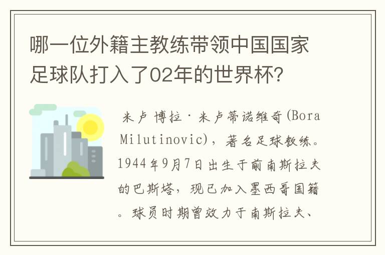 哪一位外籍主教练带领中国国家足球队打入了02年的世界杯?