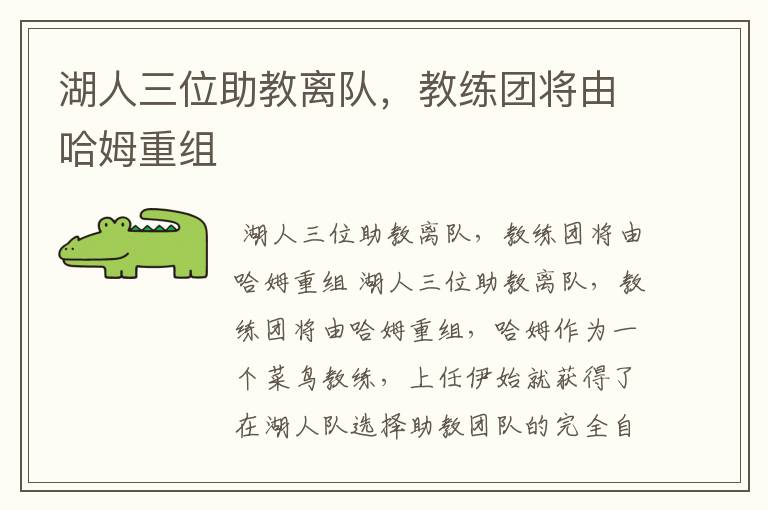 湖人三位助教离队,教练团将由哈姆重组