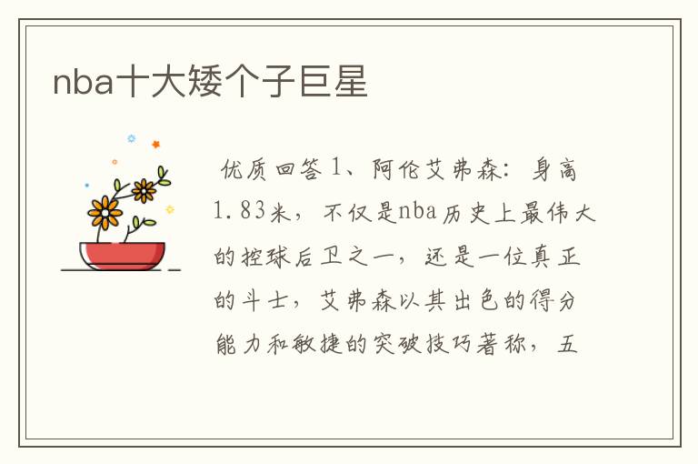 nba十大矮个子巨星