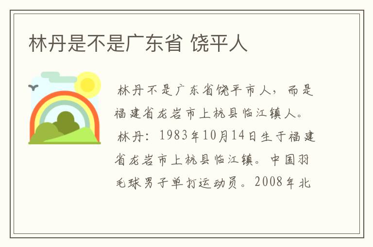 林丹是不是广东省 饶平人