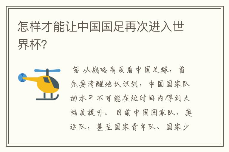 怎样才能让中国国足再次进入世界杯?