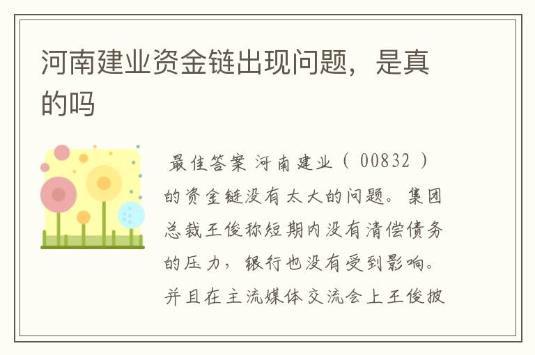 河南建业资金链出现问题,是真的吗