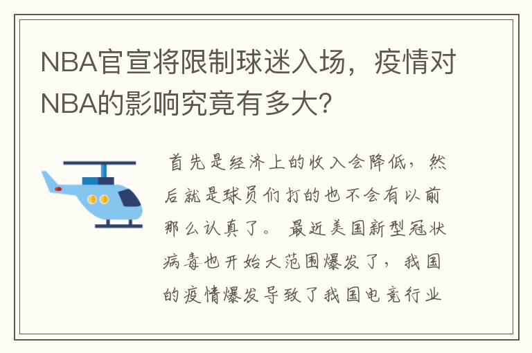 NBA官宣将限制球迷入场,疫情对NBA的影响究竟有多大?