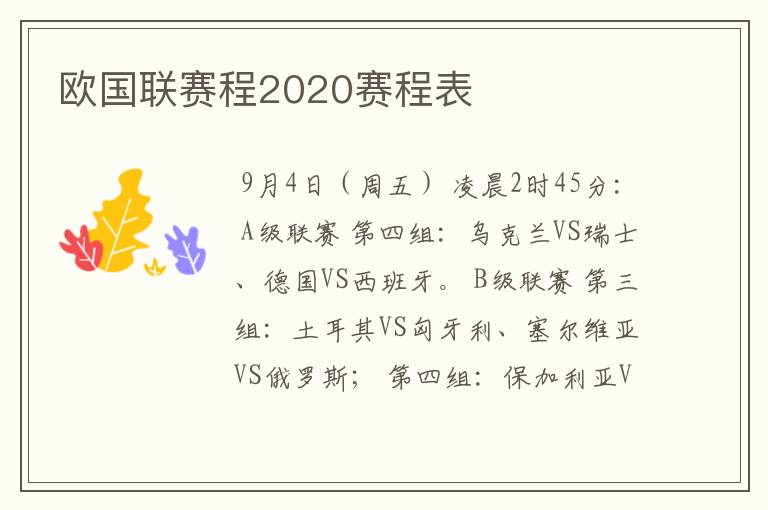 欧国联赛程2020赛程表